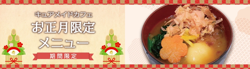 正月限定メニュー