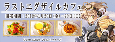ラストエグザイルカフェ