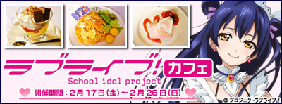 ラブライブ！カフェ