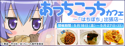 あっちこっちカフェ～「はちぽち」出張店～