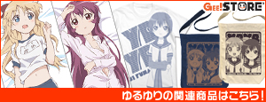 ゆるゆりのの関連商品はこちら!