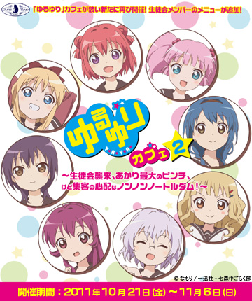ゆるゆりカフェ2~生徒会襲来、あかり最大のピンチ、けど集客の心配はノンノンノートルダム!~