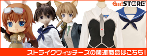 ストライクウィッチーズの関連商品はこちら!