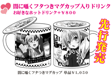 闇に囁くフタつきマグカップ入りドリンク