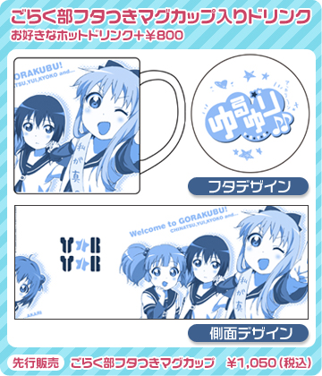 ごらく部フタつきマグカップ入りドリンク