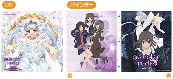 「selector radio WIXOSS」なかよしCDサンぽ編＆バインダーセット