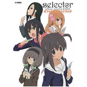 selector infected WIXOSS オフィシャルファンブック