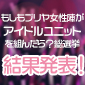 「プリズマ☆イリヤ」コラボカフェ企画「もしもプリヤ女性陣がアイドルユニットを組んだら?総選挙」結果発表!