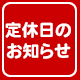 「キュアメイドカフェ」定休日のお知らせ