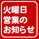 営業時間変更のお知らせ