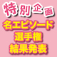 「プリズマ☆ファンタズム」名エピソード選手権結果発表!