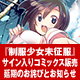 『制服少女未征服』サイン入りコミックス販売延期のお詫びとお知らせ