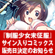 『制服少女未征服』サイン入りコミックス販売日決定のお知らせ