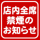 店内全席禁煙のお知らせ(2020年4月1日(水)より実施)