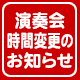 演奏会時間変更のお知らせ