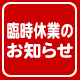 臨時休業のお知らせ