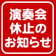 演奏会休止のお知らせ