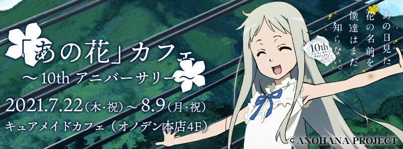「あの花」カフェ～10thアニバーサリー～