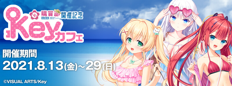 「VA購買部出張所2021」開催記念 Keyカフェ