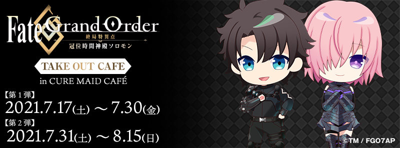 Fate/Grand Order -終局特異点 冠位時間神殿ソロモン- TAKE OUT CAFE  in CURE MAID CAFE’