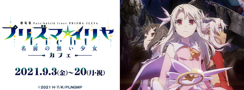 劇場版「Fate/kaleid liner プリズマ☆イリヤ Licht 名前の無い少女」カフェ