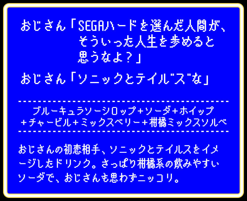 おじさん「SEGAハードを選んだ人間が、そういった人生を歩めると思うなよ？」おじさん「ソニックとテイル