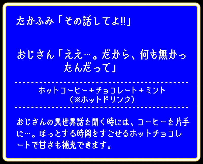 たかふみ 話のお供のコーヒードリンク　冬バージョン