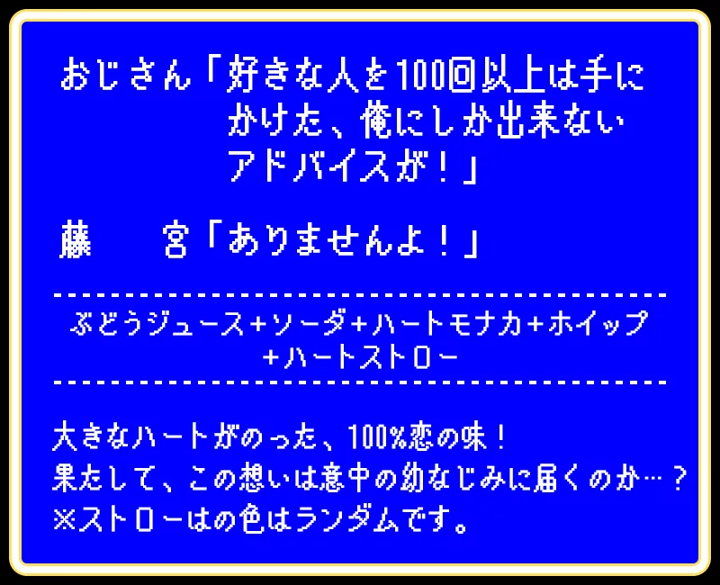 藤宮 幼なじみの恋心♡ドリンク