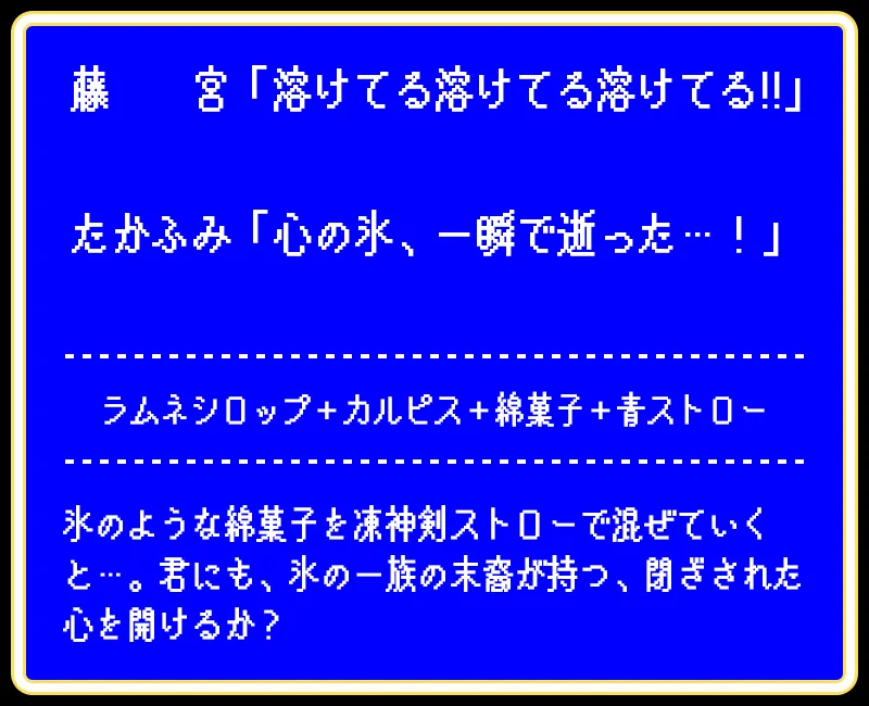 メイベル 心の氷ドリンク