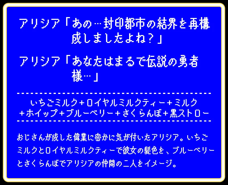 アリシアのあなたはまるで伝説の勇者様ドリンク