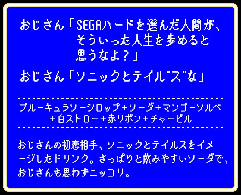 おじさん SEGA愛の結晶フロート2