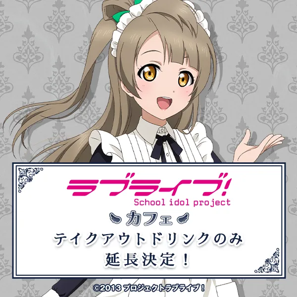 「ラブライブ！」カフェ【テイクアウト】
