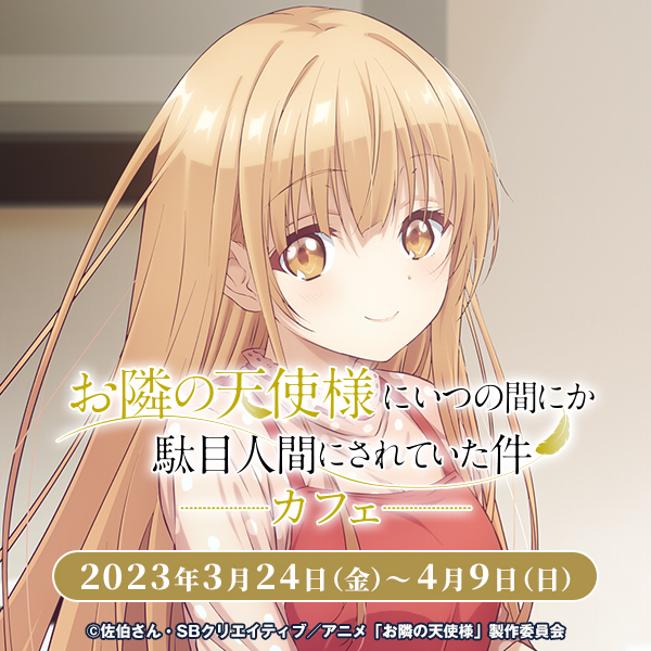 「お隣の天使様にいつの間にか駄目人間にされていた件」カフェ