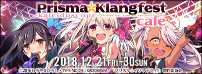 『Fate/kaleid liner プリズマ☆イリヤ Anniversary live event ”Prisma☆Klangfest ～kaleidoscope～”』カフェ