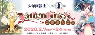 少年画報社×キュアメイドカフェ Valentine’sコラボカフェ