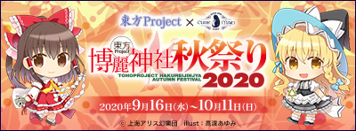 東方Project×キュアメイドカフェ　博麗神社～秋祭り2020