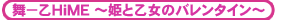 -HiME `PƉ̃o^C`