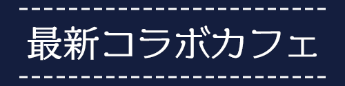 最新コラボカフェ