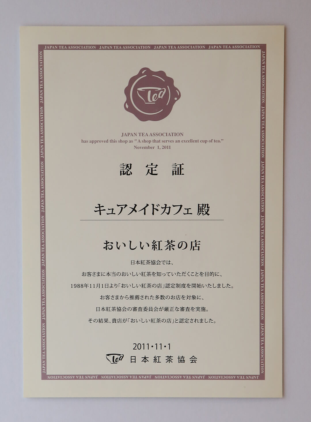 日本紅茶協会「おいしい紅茶の店」認定証