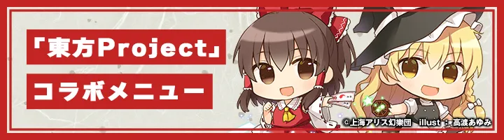 『東方project』コラボメニュー