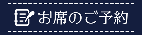 お席のご予約について