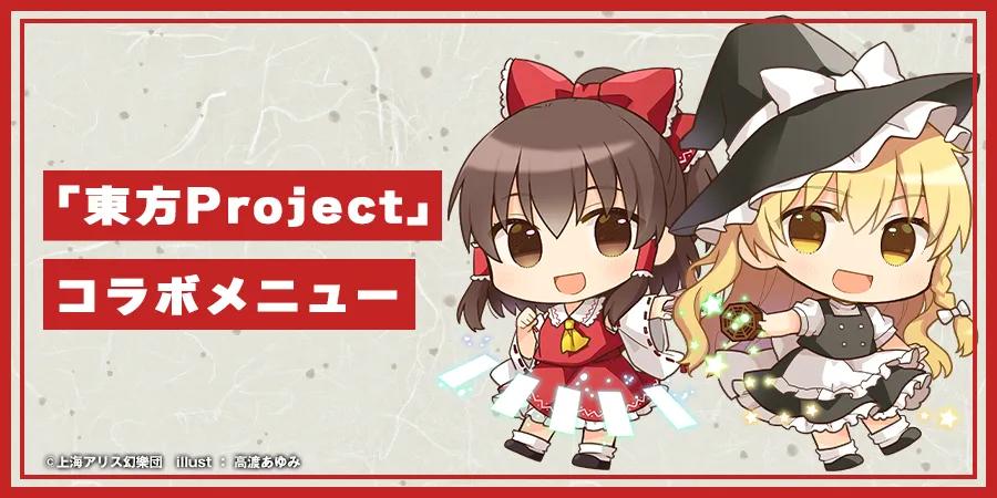 『東方project』コラボメニュー