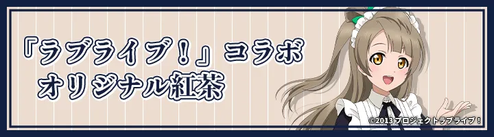 「ラブライブ！」コラボオリジナル紅茶