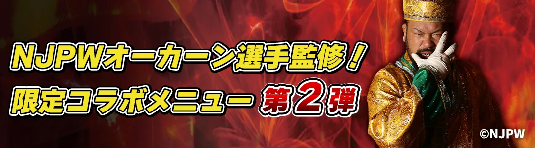 新日本プロレスリング オーカーン選手監修！限定コラボメニュー 第2弾