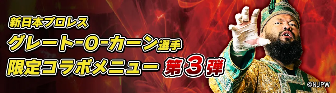 新日本プロレスリング オーカーン選手監修！限定コラボメニュー 第2弾