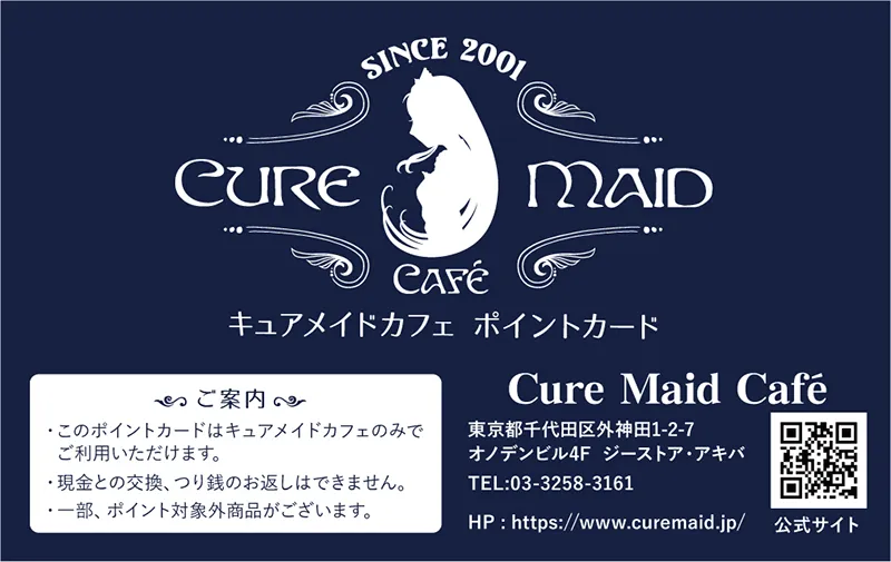 キュアメイドカフェポイントカード