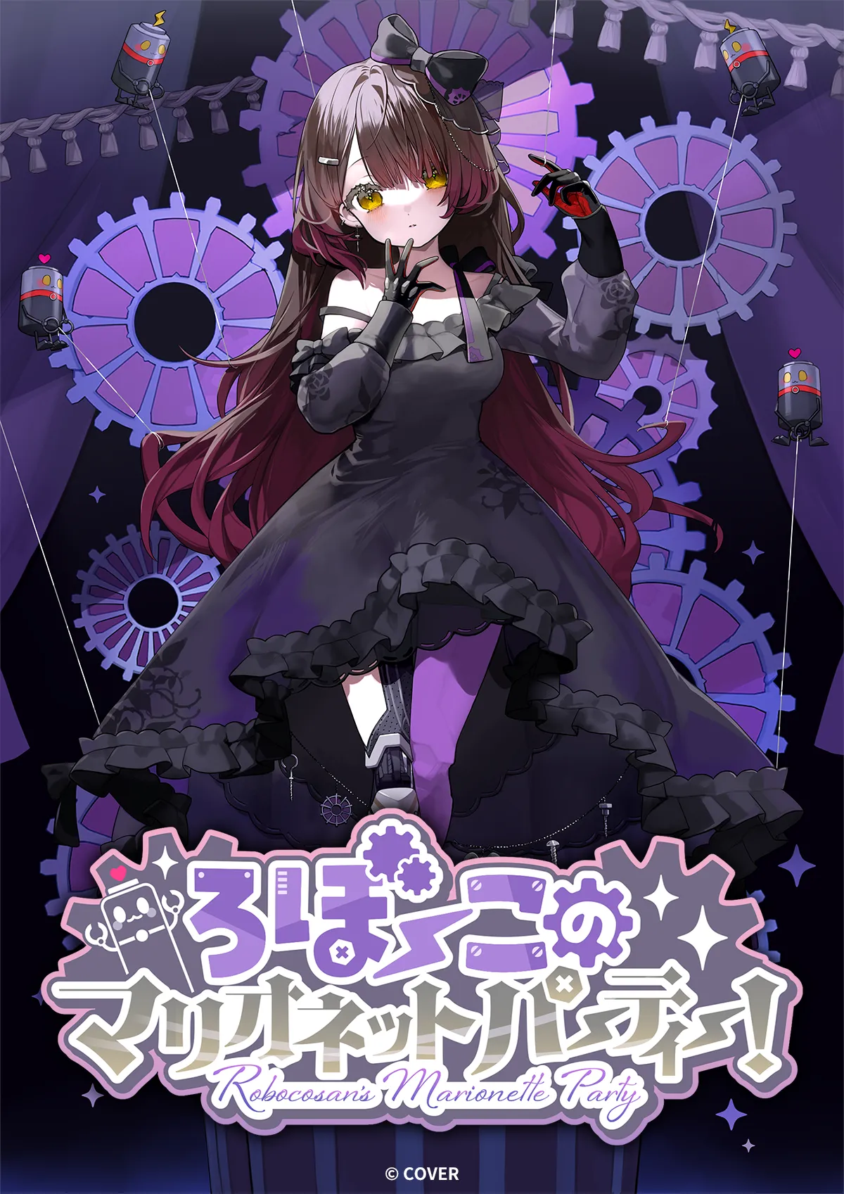 ろぼ~このマリオネットパーティー!