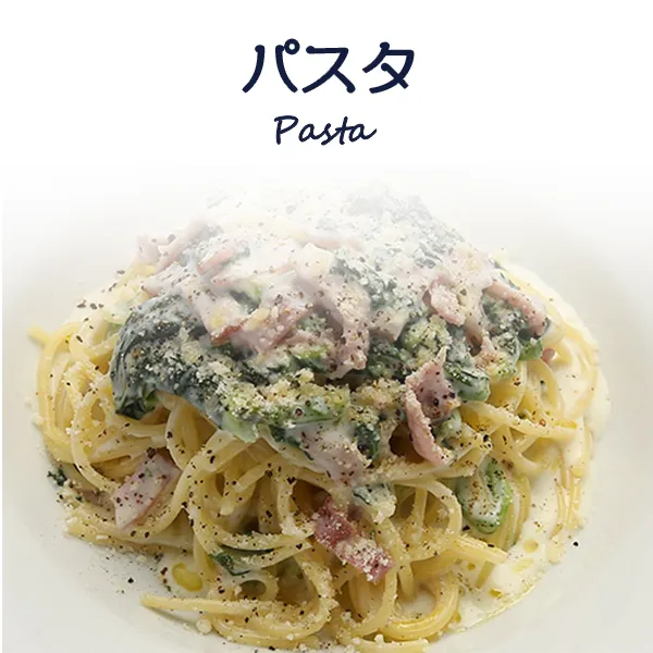 パスタ