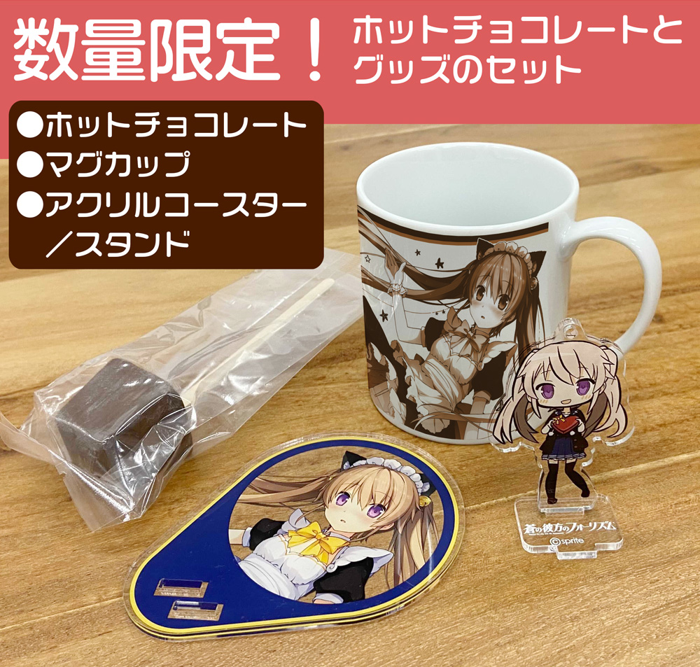 有坂真白 ホットチョコレートつき マグカップ＆アクリルコースター・スタンドセット