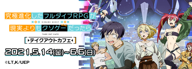 「究極進化したフルダイブRPGが現実よりもクソゲ－だったら」テイクアウトカフェ